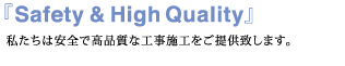 私たちは安全で高品質な工事施工をご提供致します。