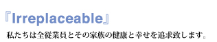 私たちは全従業員とその家族の健康と幸せを追求致します。