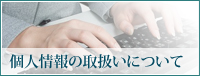 個人情報の取り扱いについて